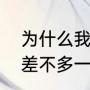 为什么我的手机更新游戏那么慢，要差不多一个小时，手机空间也很多啊