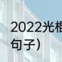 2022光棍节伤心短句（光棍节的损友句子）