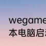 wegame地下城登录不了游戏（笔记本电脑启动不起地下城）