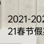 2021-2022春节放假安排及调休（2021春节假期多少天）