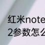 红米note2现在还能用吗（红米Note2参数怎么样）