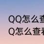 QQ怎么查看登录记录和登录设备（QQ怎么查看登录记录和登录设备）