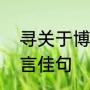 寻关于博爱、关怀、奉献、进取的名言佳句