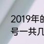 2019年的3月24到2022年的3月24号一共几天