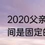 2020父亲节是几月几号（父亲节的时间是固定的吗）