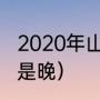 2020年山西立秋时间（今年立秋早还是晚）