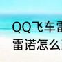 QQ飞车雷诺怎么改装最好（QQ飞车雷诺怎么改装最好）