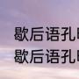 歇后语孔明大摆空城计的下一句是（歇后语孔明大摆空城计下一句是什么）