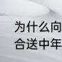 为什么向日葵不能送长辈（向日葵适合送中年客户吗）