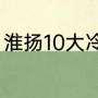 淮扬10大冷菜（海大虾最好吃的做法）