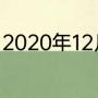 2020年12月底出生的啥时候上一年级