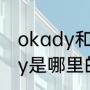 okady和oupei是一个牌子吗（okady是哪里的品牌）