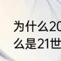 为什么2020年是21世纪（2022为什么是21世纪）