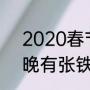 2020春节联欢晚会主持人名单（春晚有张铁林吗）