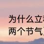 为什么立秋对应公历（2019九月有哪两个节气）