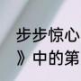 步步惊心吻戏在第几集（《步步惊心》中的第几集若曦和八阿哥亲吻）