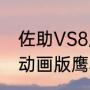 佐助VS8尾是第几集?8尾被谁救了（动画版鹰小队打八尾是多少集）