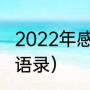 2022年感言精辟句子（王蒙霸气经典语录）