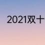 2021双十一和双十二打折力度对比