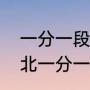 一分一段表和查询位次哪个更准（河北一分一段表怎么看位次）