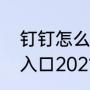 钉钉怎么查成绩小学（小学成绩查询入口2021年）