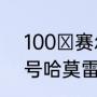 100 赛尔号哈莫雷特怎么练（赛尔号哈莫雷特哪个形态最强）