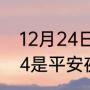 12月24日历史上有什么日子（12月24是平安夜吗）