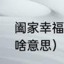 阖家幸福安康的意思（阖家端午安康啥意思）