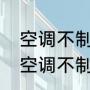 空调不制冷不制热全是自然风（挖机空调不制冷只有自然风）