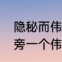 隐秘而伟大结局赵志勇扮演者（言字旁一个伟大的伟读什么）