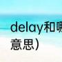 delay和哪个词长得像（delay调音啥意思）