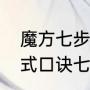 魔方七步复原公式（一阶魔方教程公式口诀七步新）