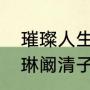 璀璨人生大结局杨曼萍知道真相（叶琳阚清子璀璨人生结局）