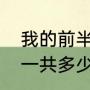 我的前半生共有多少集（我的前半生一共多少集一个晚上放2集太少啦）