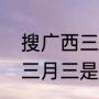 搜广西三月三有哪些民族节日（广西三月三是什么节日）