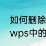 如何删除wps中的空白页（如何删除wps中的空白页）