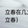 立春在几九这一天（2O19年什么时候立春）