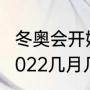 冬奥会开始时间和结束时间（冬奥会2022几月几）