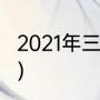 2021年三九天日历（2021的三九时间）