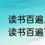 读书百遍.下一句是什么（一年级下册读书百遍下一句是什么）