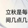 立秋是每年的几月几号（22年立秋时间几点几分是怎么定的）