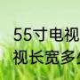 55寸电视长宽各是多少（55英寸的电视长宽多少）