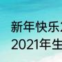 新年快乐2021简短又洋气的祝福语（2021年生了宝宝总结一年的朋友圈）