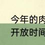 今年的肉孜节是几月几号（辽疆公园开放时间）