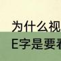 为什么视力表上要用“E”（视力表上的E字是要看清还是只要认出方向就行）