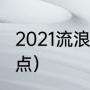 2021流浪武士加点（2021流浪武士加点）