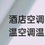 酒店空调不冷的原因及解决办法（恒温空调温度感觉不冷怎么办）