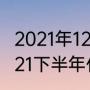 2021年12月考研具体时间和安排（2021下半年什么时候考研）