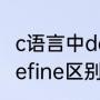 c语言中define是啥意思（decide和define区别）