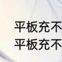 平板充不上电了教你一招在家修复（平板充不进电恢复方法）